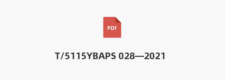 T/5115YBAPS 028—2021